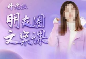 丹老板朋友圈文案课,这个春天,和丹老板来一场文案的约会吧-52资源库