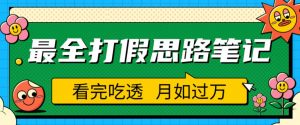 职业打假人必看的全方位打假思路笔记,看完吃透可日入过万【揭秘】-52资源库