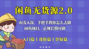 闲鱼无货源最新玩法，从入门到精通，由浅入深教你怎么去做【揭秘】-52资源库