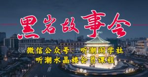 听潮阁学社黑岩故事会实操全流程,三级分销小说推文模式,1万播放充值500,简单粗暴!-52资源库