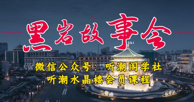 听潮阁学社黑岩故事会实操全流程，三级分销小说推文模式，1万播放充值500，简单粗暴！-52资源库