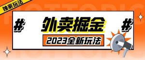 外面收费980外卖掘金,单号日入500+,2023全新项目,独家玩法【仅揭秘】-52资源库