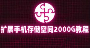 通过挂载阿里云盘,把手机存储空间扩展到2000G【详细教程】-52资源库