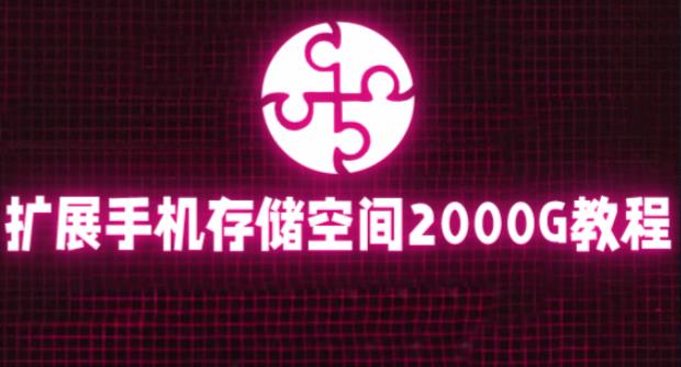 通过挂载阿里云盘，把手机存储空间扩展到2000G【详细教程】-52资源库