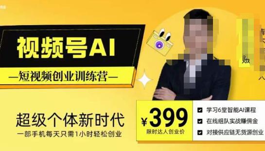 视频号AI短视频创业训练营，超级个体新时代，一部手机每天只需1小时轻松创业-52资源库