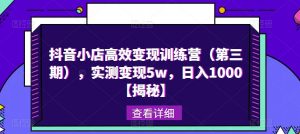 抖音小店高效变现训练营(第三期),实测变现5w,日入1000【揭秘】-52资源库