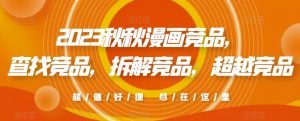 2023秋秋漫画竞品,查找竞品,拆解竞品,超越竞品-52资源库