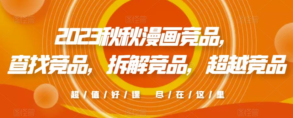 2023秋秋漫画竞品，​查找竞品，拆解竞品，超越竞品-52资源库