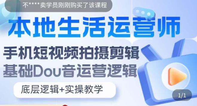本地生活运营师实操课，​手机短视频拍摄剪辑，基础抖音运营逻辑-52资源库