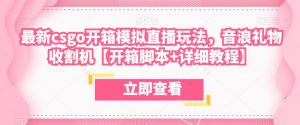 最新csgo开箱模拟直播玩法,音浪礼物收割机【开箱脚本+详细教程】-52资源库