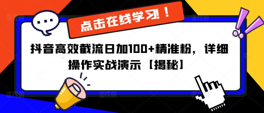 抖音高效截流日加100+精准粉，详细操作实战演示【揭秘】-52资源库