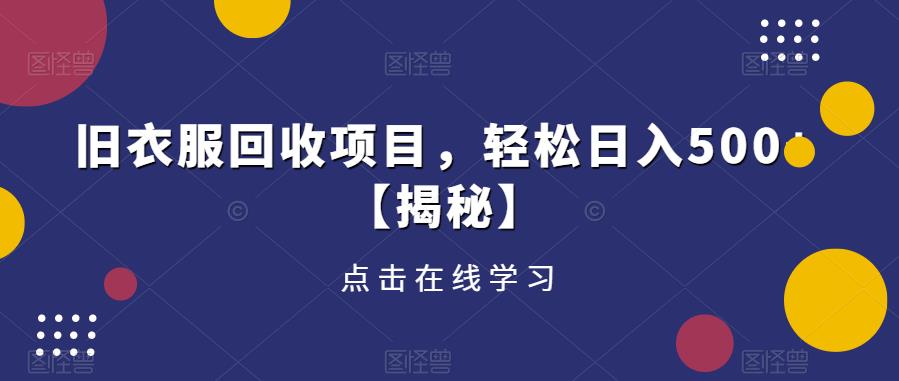 旧衣服回收项目，轻松日入500+【揭秘】-52资源库