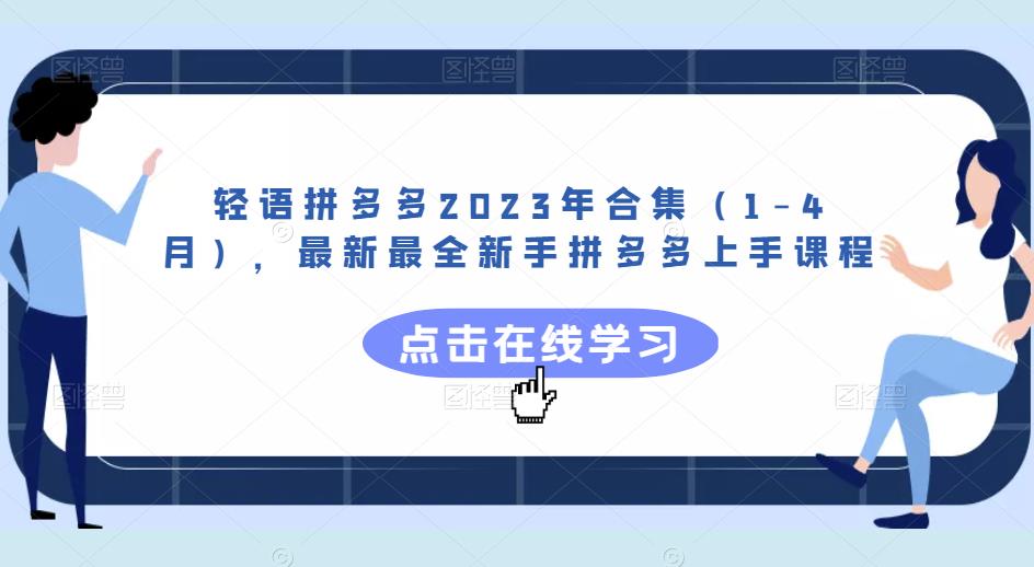 轻语拼多多2023年合集（1-4月），最新最全新手拼多多上手课程-52资源库
