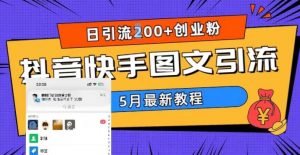 5月超详细抖音快手图文引流,日引流200+创业粉-52资源库