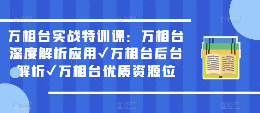 万相台实战特训课：万相台深度解析应用✔万相台后台解析✔万相台优质资源位-52资源库