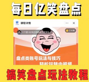 外面收费1699的每日忆笑盘点类中视频账号玩法与技巧,不用你写文案,无脑操作-52资源库