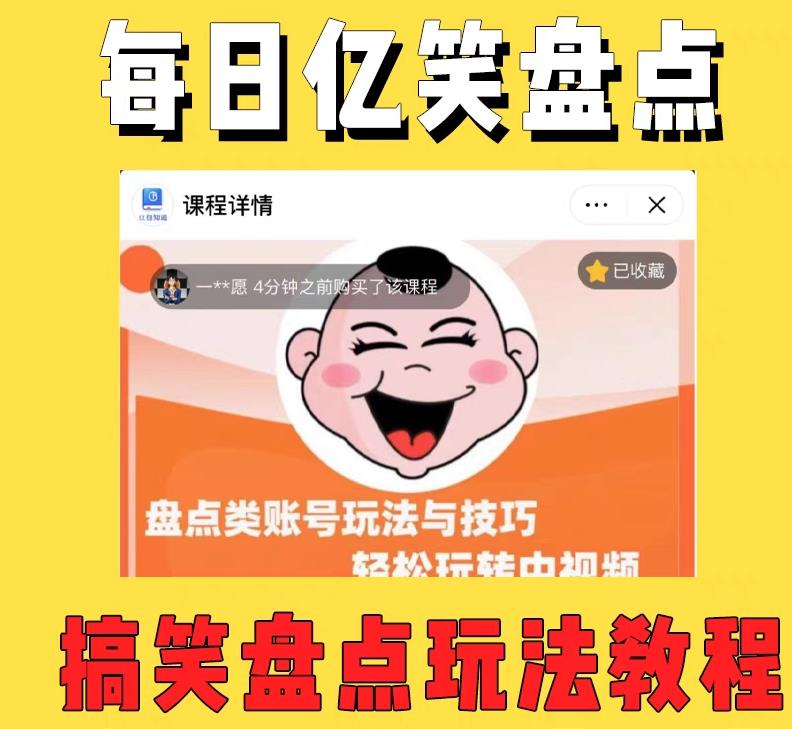外面收费1699的每日忆笑盘点类中视频账号玩法与技巧，不用你写文案，无脑操作-52资源库