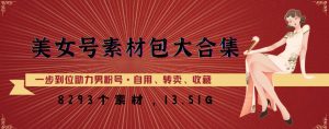 美女号素材包大合集,8000多个素材,一步到位助力男粉号!-52资源库