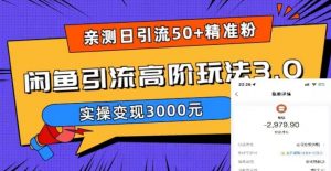 亲测日引50+精准粉,闲鱼引流高阶玩法3.0,实操变现3000元【揭秘】-52资源库