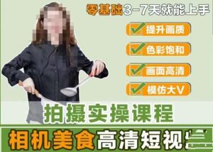 宋大大-相机美食高清短视频教学,零基础3-7天就能快速上手,掌握用单反或者微单拍摄美食短视频-52资源库