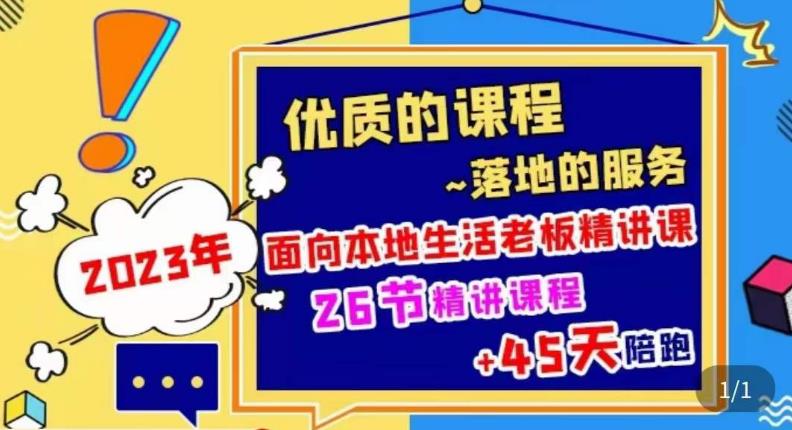 2023本地生活商机账号打造课，​了解本地生活基本逻辑，爆款团购品搭建，投放直播策略-52资源库