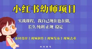 单天200-700的小红书幼师项目(虚拟),长久稳定正规好操作!-52资源库