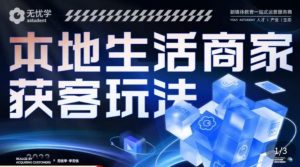 本地生活获客玩法,9节线上课,全方位实体商家运营详解-52资源库