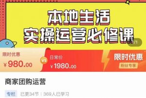 严峰•本地生活实操运营必修课,本地生活新手商家运营的宝藏教程-52资源库