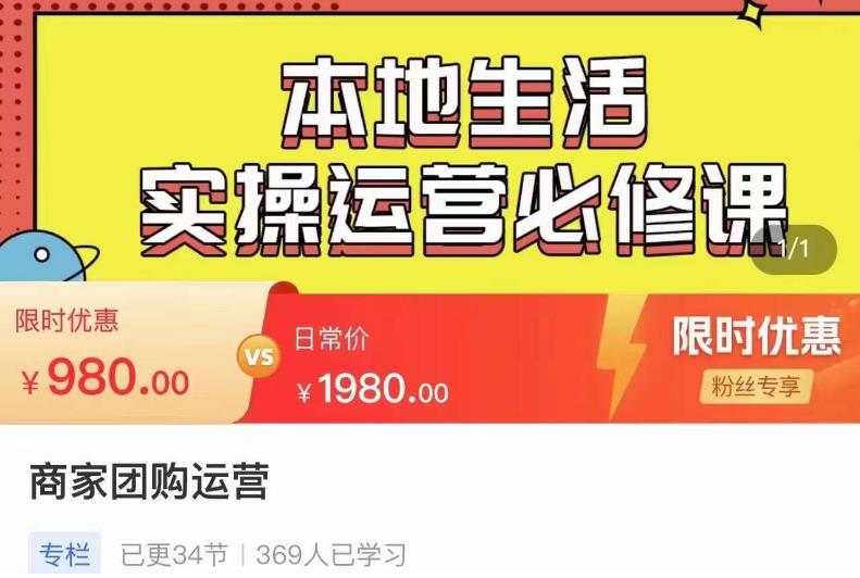 严峰•本地生活实操运营必修课，本地生活新手商家运营的宝藏教程-52资源库