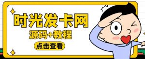 外面收费388的可运营版时光同款知识付费发卡网程序搭建【全套源码+搭建教程】-52资源库