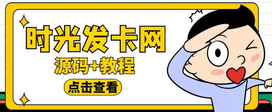 外面收费388的可运营版时光同款知识付费发卡网程序搭建【全套源码+搭建教程】-52资源库