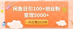 闲鱼引流精准创业粉,每天20分钟,日引流100+,变现5000+-52资源库