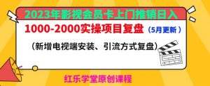 2023年影视会员卡上门推销日入1000-2000实操项目复盘(5月更新)-52资源库