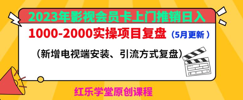 2023年影视会员卡上门推销日入1000-2000实操项目复盘（5月更新）-52资源库