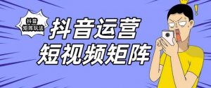 抖音矩阵玩法保姆级系列教程,手把手教你如何做矩阵-52资源库