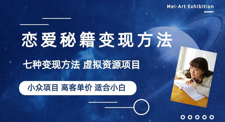 小众项目做年轻人的虚拟资源生意-恋爱秘籍变现方法【揭秘】-52资源库