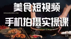 烁石·美食视频手机拍摄实操课,美食摄影理论、手机拍摄相关设置、剪辑调色、布光原理等内容-52资源库