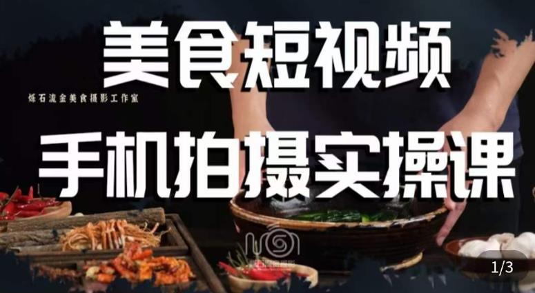 烁石·美食视频手机拍摄实操课，​美食摄影理论、手机拍摄相关设置、剪辑调色、布光原理等内容-52资源库