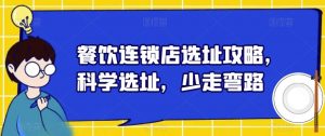餐饮连锁店选址攻略,科学选址,少走弯路-52资源库