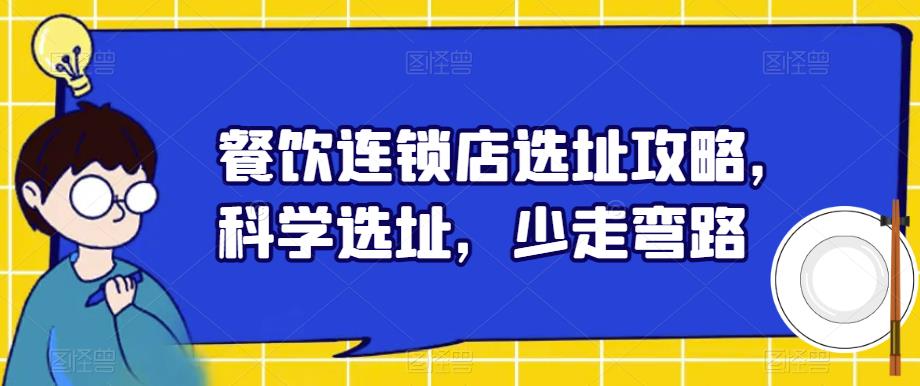 餐饮连锁店选址攻略，科学选址，少走弯路-52资源库