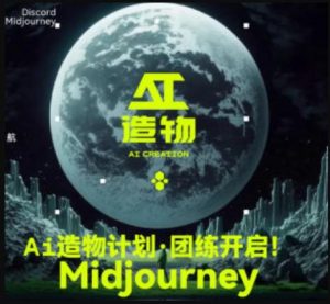 2023AI造物计划团练课第1期，积极拥抱新技术、新变革-52资源库