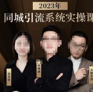 中神通·2023同城引流系统实操课,同城引流生意的底层逻辑-52资源库