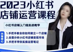 陶金金·2023小红书店铺运营课,小红书店铺入门实战教学-52资源库