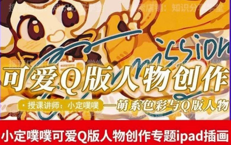 价值299小定pupu小定噗噗课可爱Q版人物创作专题教程ipad插画课程-52资源库