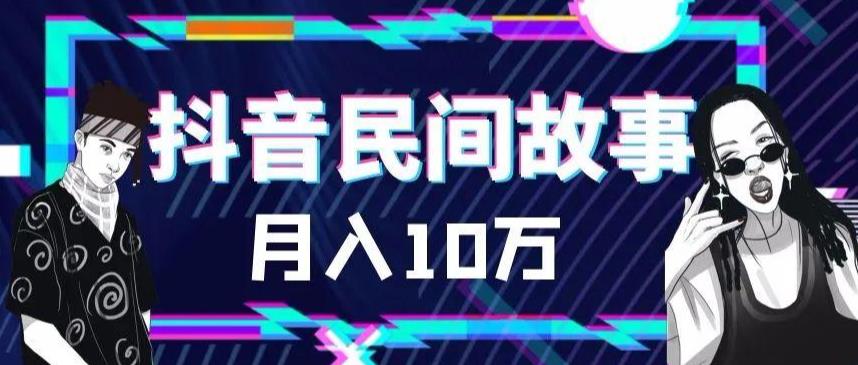 外面卖999的抖音民间故事素材和剪映使用技巧-52资源库