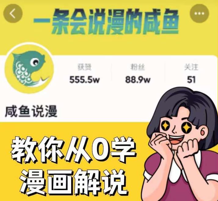 咸鱼说漫·教你从0学漫画解说 ：2个月时间涨粉88w，多种变现模式，一条视频收入过万-52资源库