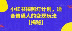 小红书探照灯计划,适合普通人的变现玩法【揭秘】-52资源库