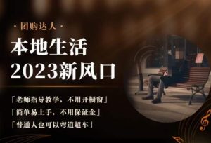 2023本地生活团购达人课程,简单易上手,不用保证金,普通人也可以弯道超车-52资源库