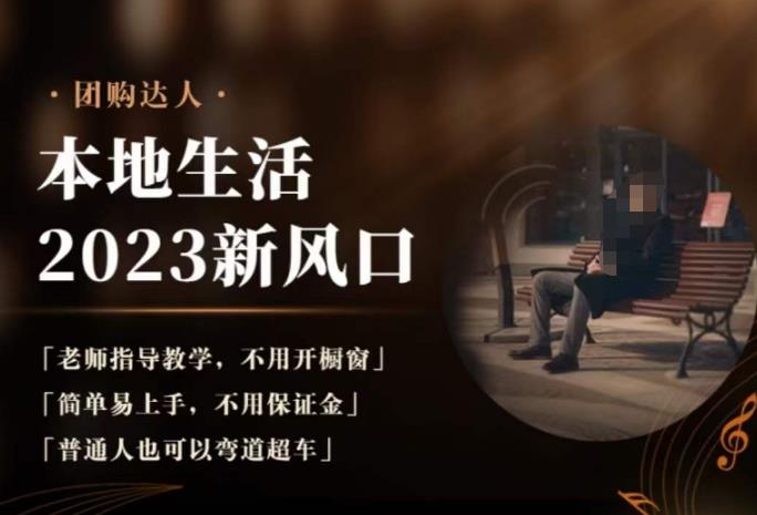 2023本地生活团购达人课程，简单易上手，不用保证金，普通人也可以弯道超车-52资源库
