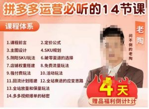 老陶电商·拼多多运营必听14节课,老陶亲授,拒绝口嗨,全后台实操演示-52资源库